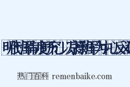 明代班军制度研究：以京操班军为中心反义词是什么意思的图片